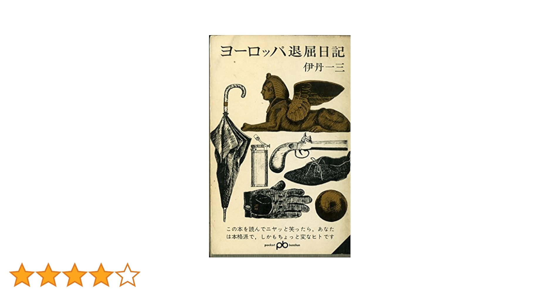 ヨーロッパ退屈日記 (1965年) (ポケット文春) |本 | 通販 | Amazon